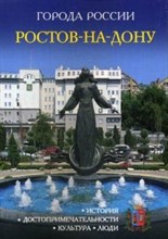 Города России Ростов на Дону Энциклопедия - 2017