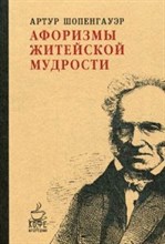 Шопенгауэр А. - АФОРИЗМЫ ЖИТЕЙСКОЙ МУДРОСТИ - 2020