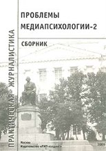 Пронина - Проблемы медиапсихологии 2. - 2003