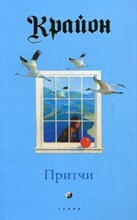 Крайон - Притчи - 2009