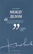 Новиков Ф. - Дело жизни - 2010 Новиков Ф. - Дело жизни - 2010