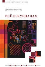 Маккей Д. - Все о журналах - 2008