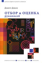 Дэвис Д. - Отбор и оценка рукописей - 2008