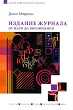 Морриш Д. - Издание журнала от идеи до воплощения - 2008