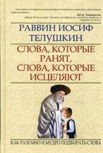 Телушкин - Слова которые ранят слова которые исцеляют - 2009