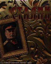 Кисин - СТАЛИН Концептуальное подарочное издание - 2013