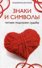 Дикмар Я. - Знаки и символы Читаем подсказки судьбы - 2016