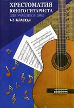 Зубченко - Хрестоматия юного гитариста для уч.1-3 кл. ДМШ - 2024 Зубченко - Хрестоматия юного гитариста для уч.1-3 кл. ДМШ - 2024