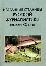 Есин. - Избранные страницы русской журналистики начала XX века - 2001