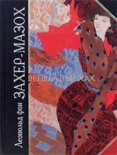 Захер-Мазох Л.ф. - Венера в мехах - 2008