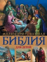 Иллюстрированная Библия для детей С цветными иллюстрациями Г.Доре - 2017