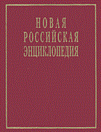Некипелов А.Д. - Новая российская энциклопедия В 12тт Том 2 - 2005