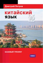 Петров Д. - Китайский язык 16 уроков Базовый тренинг - 2018 Петров Д. - Китайский язык 16 уроков Базовый тренинг - 2018