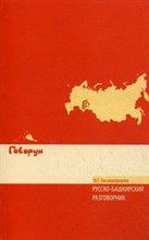 Хисамитдинова Ф. - Русско башкирский разговорник - 2011