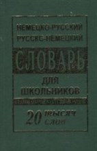 Немецко русский русско немецкий словарь для школьников 20000 слов - 2018 Немецко русский русско немецкий словарь для школьников 20000 слов - 2018