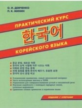 Практический курс корейского языка - 2018 Практический курс корейского языка - 2018