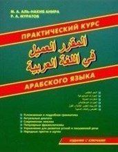 Практический курс арабского языка - 2019 Практический курс арабского языка - 2019
