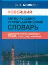 Мюллер В. - Новейший англо русский русско английский словарь 150000 слов и словосочетаний с двусторонней транскр - 2021 Мюллер В. - Новейший англо русский русско английский словарь 150000 слов и словосочетаний с двусторонней транскр - 2021