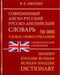 Мюллер В.К. - Современный англо-русский русско-английский словарь 50000 слов и сочетпний - 2021 Мюллер В.К. - Современный англо-русский русско-английский словарь 50000 слов и сочетпний - 2021
