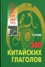 У Ш. - 380 китайских глаголов - 2006 У Ш. - 380 китайских глаголов - 2006