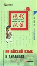 Китайский язык в диалогах Путешествие - 2008 Китайский язык в диалогах Путешествие - 2008