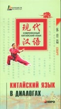 Лю Ю. - Китайский язык в диалогах Спорт - 2008 Лю Ю. - Китайский язык в диалогах Спорт - 2008
