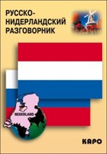 Царегородцев А. - Русско Нидерландский разговорник - 2019 Царегородцев А. - Русско Нидерландский разговорник - 2019