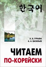 Читаем по-корейски (неадаптир., средний уровень) - 2015 Читаем по-корейски (неадаптир., средний уровень) - 2015