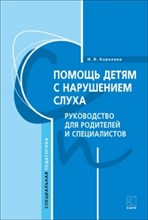 Королева И. - Помощь детям с нарушением слуха. Руководство для родителей и специалистов - 2016 Королева И. - Помощь детям с нарушением слуха. Руководство для родителей и специалистов - 2016