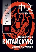 Сторожук А.Г. - Введение в китайскую иероглифику - 2017 Сторожук А.Г. - Введение в китайскую иероглифику - 2017