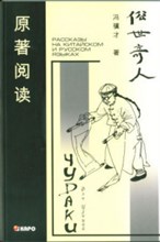 Фэн Ц. - Чудаки книга для чтения на китийском языке - 2018 Фэн Ц. - Чудаки книга для чтения на китийском языке - 2018
