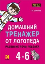Османова Г. - Домашний тренажер от логопеда Развитие речи 4-6 лет - 2019 Османова Г. - Домашний тренажер от логопеда Развитие речи 4-6 лет - 2019