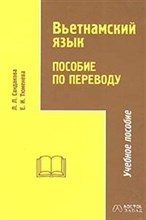 Сандакова Л. - ВЬЕТНАМСКИЙ ЯЗЫК  Пособие по переводу для старших курсов - 2004