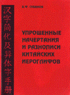 Суханов В.Ф. - Упрощенные начертания и разнописи китайских иероглифов Справочное пособие - 2008 Суханов В.Ф. - Упрощенные начертания и разнописи китайских иероглифов Справочное пособие - 2008