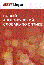 Запасский В.С. - Новый англо русский словарь по оптике 31 838 терминов - 2009 Запасский В.С. - Новый англо русский словарь по оптике 31 838 терминов - 2009
