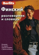 Финский разговорник и словарь 5 изд - 2012 Финский разговорник и словарь 5 изд - 2012