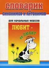 Словарик синонимов и антонимов для начальных классов - 2013 Словарик синонимов и антонимов для начальных классов - 2013