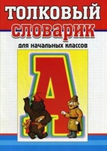 Толковый словарик для начальных классов А4 - 2013 Толковый словарик для начальных классов А4 - 2013