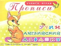 Делидович И.П. - Учим английский алфавит Прописи УИ Азбука - 2011 Делидович И.П. - Учим английский алфавит Прописи УИ Азбука - 2011