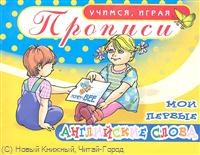 Юркова А.Ю. - Мои первые английские слова Прописи УИ Азбука - 2011 Юркова А.Ю. - Мои первые английские слова Прописи УИ Азбука - 2011