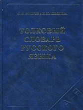 Толковый словарь русского языка газетка