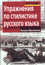 Упражнения по стилистике русского языка