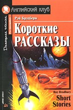 Брэдбери Р. - Короткие рассказы домашнее чтение - 2007 Брэдбери Р. - Короткие рассказы домашнее чтение - 2007