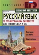 Русский язык 12 тренировочных вариантов для подготовки к ЕГЭ
