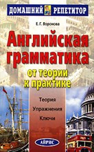 Воронова Е.Г. - Английская грамматика От теории к практике - 2007 Воронова Е.Г. - Английская грамматика От теории к практике - 2007