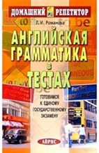 Романова Л. - Английская грамматика в тестах (готовимся к ЕГЭ) - 2008 Романова Л. - Английская грамматика в тестах (готовимся к ЕГЭ) - 2008