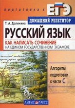 Русский язык Как написать сочинение на Едином Государственном Экзамене