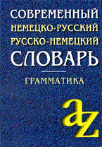 Миронычева А. - Современный немецко-русский, русско-немецкий словарь . Грамматика - 2009 Миронычева А. - Современный немецко-русский, русско-немецкий словарь . Грамматика - 2009