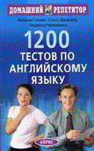 Гичева Н.Г. - 1200 тестов по английскому языку - 2010 Гичева Н.Г. - 1200 тестов по английскому языку - 2010