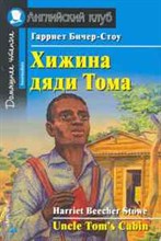 Бичер-Стоу Г. - Хижина дяди Тома Домашнее чтение - 2018 Бичер-Стоу Г. - Хижина дяди Тома Домашнее чтение - 2018